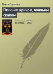 Книга Птичьим криком, волчьим скоком Птичьим криком, волчьим скоком