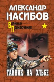 Книга Тайник на Эльбе Тайник на Эльбе