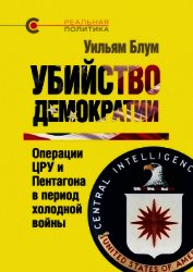 Убийство демократии. Операции ЦРУ и Пентагона в период холодной войны
