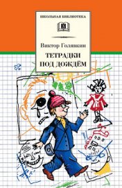 Тетрадки под дождём (с илл.)