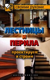 Лестницы и перила. Проектируем и строим