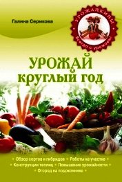 Урожай круглый год