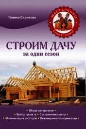 Строим дачу за один сезон