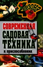 Современная садовая техника и приспособления