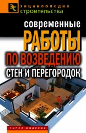 Современные работы по возведению стен и перегородок