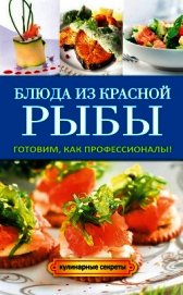 Блюда из красной рыбы