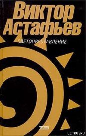 Книга Светопреставление Светопреставление