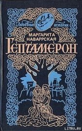 Книга Гептамерон Гептамерон