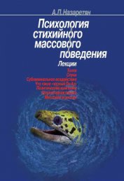 Книга Психология стихийного массового поведения Психология стихийного массового поведения
