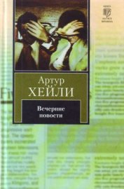 Книга Вечерние новости Вечерние новости