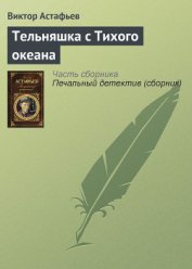 Книга Тельняшка с Тихого океана Тельняшка с Тихого океана