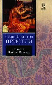 Книга 31 июня. Дженни Вильерс 31 июня. Дженни Вильерс
