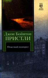 Опасный поворот. Инспектор пришел