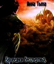 Книга Заповедник Бессмертных. Осторожно - вымирающий вид!(СИ) Заповедник Бессмертных. Осторожно - вымирающий вид!(СИ)