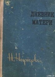 Книга Дневник матери Дневник матери