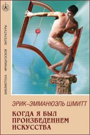 Книга Когда я был произведением искусства Когда я был произведением искусства
