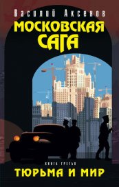 Книга Московская сага. Книга Вторая. Война и тюрьма Московская сага. Книга Вторая. Война и тюрьма