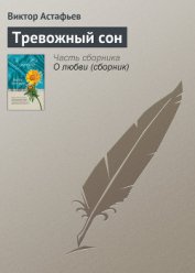 Книга Тревожный сон Тревожный сон