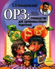 ОРЗ. Руководство для здравомыслящих родителей