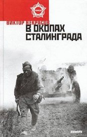 Книга В окопах Сталинграда В окопах Сталинграда