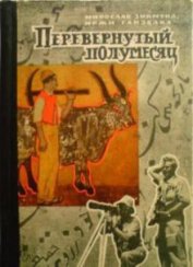 Книга Перевёрнутый полумесяц Перевёрнутый полумесяц