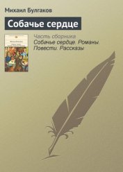 Собачье сердце (сборник)