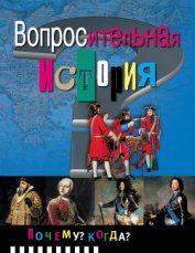 Книга Вопросительная история Вопросительная история