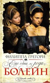 Книга Еще одна из рода Болейн (Другая Болейн) Еще одна из рода Болейн (Другая Болейн)