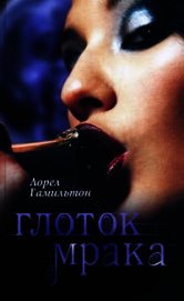 Глоток мрака