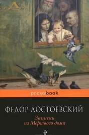 Записки из Мертвого дома 