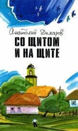 Книга Со щитом и на щите Со щитом и на щите