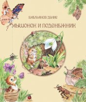 Мышонок и Подснежник