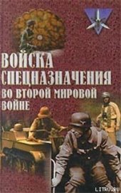 Книга Войска спецназначения во второй мировой войне Войска спецназначения во второй мировой войне