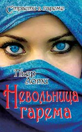 Лоти Пьер - Невольница гарема