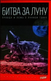 Битва за луну: правда и ложь о лунной гонке