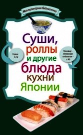 Книга Суши, роллы и другие блюда кухни Японии Суши, роллы и другие блюда кухни Японии