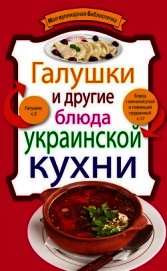 Книга Галушки и другие блюда украинской кухни Галушки и другие блюда украинской кухни