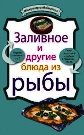 Книга Заливное и другие блюда из рыбы Заливное и другие блюда из рыбы