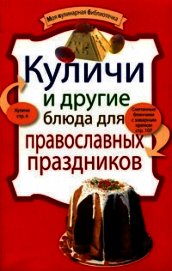 Книга Куличи и другие блюда для православных праздников Куличи и другие блюда для православных праздников