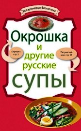 Книга Окрошка и другие русские супы Окрошка и другие русские супы
