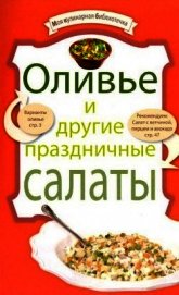 Книга Оливье и другие праздничные салаты Оливье и другие праздничные салаты