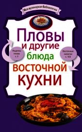 Книга Пловы и другие блюда восточной кухни Пловы и другие блюда восточной кухни