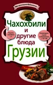 Книга Чахохбили и другие блюда Грузии Чахохбили и другие блюда Грузии