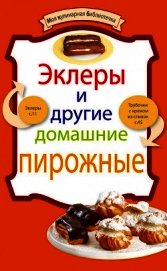 Эклеры и другие домашние пирожные