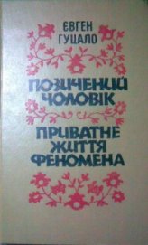 Гуцало Євген Пилипович - Приватне життя феномена