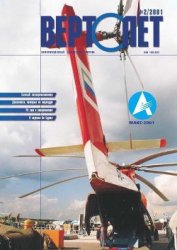 Книга Вертолет 2001 02 Вертолет 2001 02
