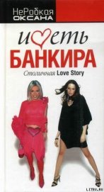 НеРобкая Оксана - Иметь банкира. Столичная Love Story