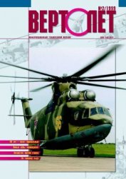 Книга Вертолёт 1999 02 Вертолёт 1999 02