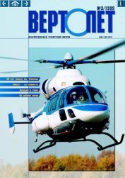 Книга Вертолёт 1999 03 Вертолёт 1999 03