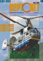Книга Вертолёт 1999 04 Вертолёт 1999 04